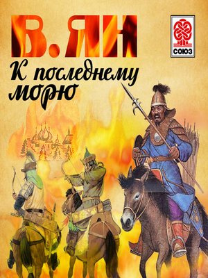 cover image of К последнему морю